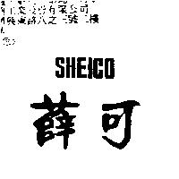 薛可 SHEICO
