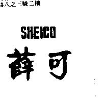 薛可 SHEICO