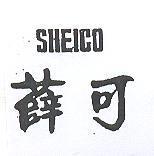 薛可 SHEICO