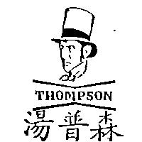 湯普森及圖 THOMPSON