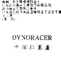 帝諾拉塞盧 DYNORACER