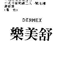 樂美舒 DERMEX