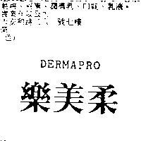 樂美柔 DERMAPRO