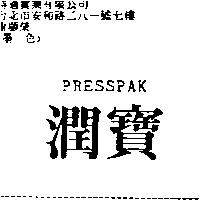 潤寶 PRESSPAK