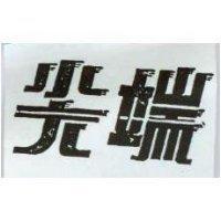 尖端