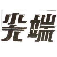 尖端