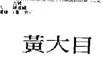 黃大目