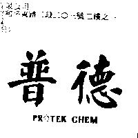 普德 PROTEK CHEM