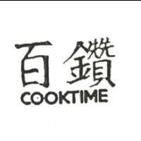百鑽 COOKTIME
