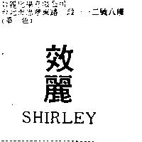 效麗 SHIRLEY