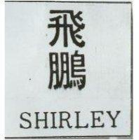 飛鵬 SHIRLEY