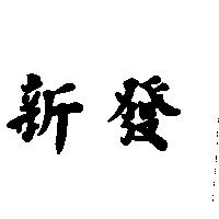 新發