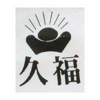 久福及圖