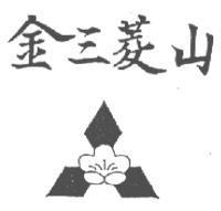 金三菱山及圖