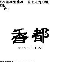 香都 SCENT-O-TONE