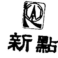 新點及圖