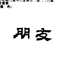 朋友