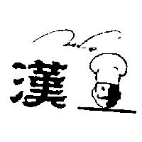 漢及圖 HAN-E