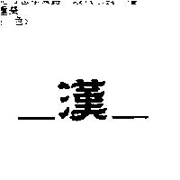 漢及圖