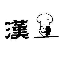 漢及圖