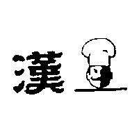 漢及圖