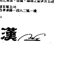 漢及圖 HAN-E