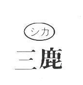三鹿及圖シカ