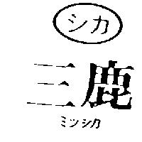 三鹿及圖ミツシカ シカ