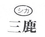 三鹿及圖シカ
