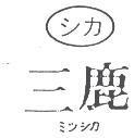 三鹿シカ及圖ミツシカ