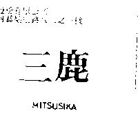 三鹿 MITSUSIKA