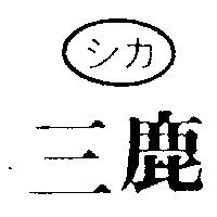 三鹿及圖シカ