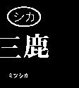 三鹿及圖ミツシカ シカ