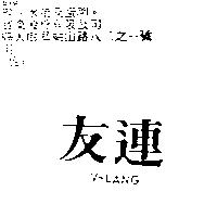 友連 V-LANG