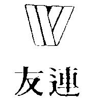 友連及圖