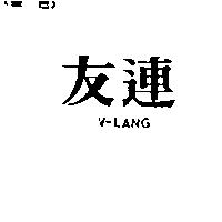 友連 V-LANG