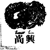 尚興及圖 Lanco-Liu
