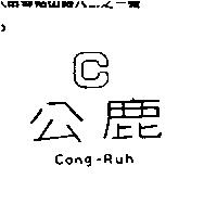 公鹿 C Cong-Ruh