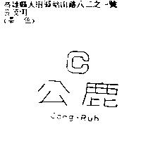 公鹿 C Cong-Ruh