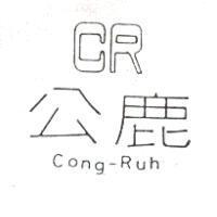 公鹿 CR Cong-Ruh