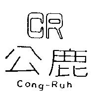 公鹿 CR Cong-Ruh