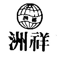 洲祥及圖