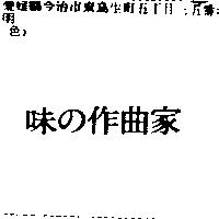 味の作曲家