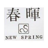 春暉及圖 NEW SPRING