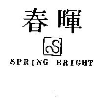 春暉及圖 SPRING BRIGHT
