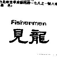 見龍 Fishermen