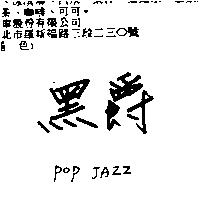 黑爵 POP JAZZ