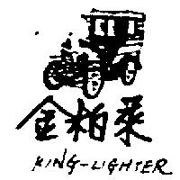 金柏萊及圖 KING-LIGHTER