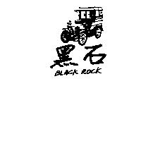 黑石及圖 BLACK ROCK