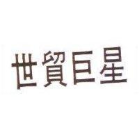 世貿巨星